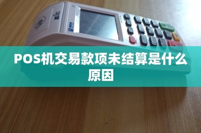 POS機(jī)交易款項(xiàng)未結(jié)算的常見(jiàn)原因及應(yīng)對(duì)指南